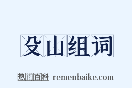 殳山组词是什么意思的图片